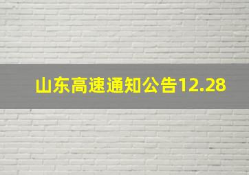 山东高速通知公告12.28