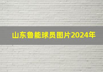 山东鲁能球员图片2024年