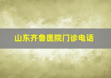 山东齐鲁医院门诊电话