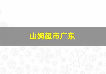 山姆超市广东