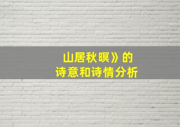 山居秋暝》的诗意和诗情分析