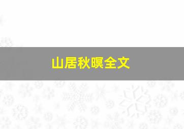 山居秋暝全文