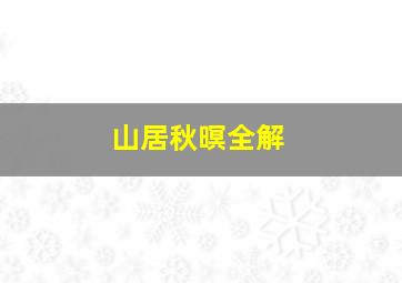 山居秋暝全解