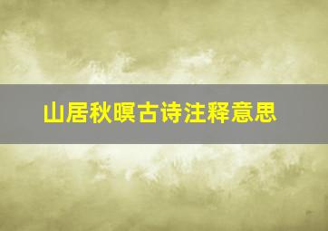 山居秋暝古诗注释意思