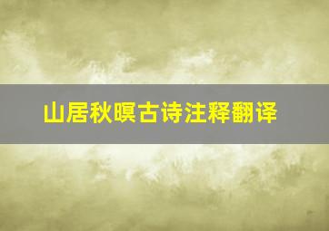 山居秋暝古诗注释翻译