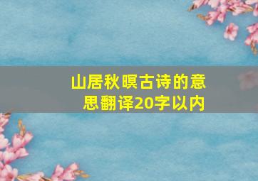 山居秋暝古诗的意思翻译20字以内