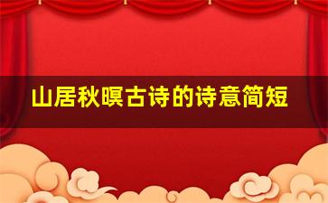 山居秋暝古诗的诗意简短