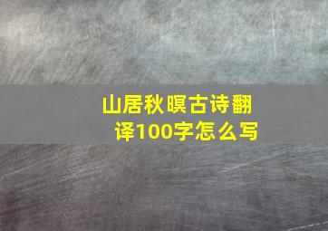 山居秋暝古诗翻译100字怎么写