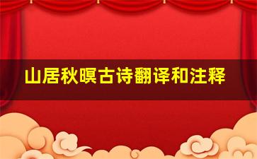 山居秋暝古诗翻译和注释