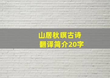 山居秋暝古诗翻译简介20字