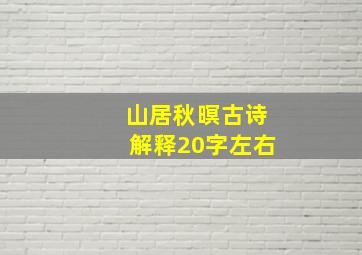 山居秋暝古诗解释20字左右