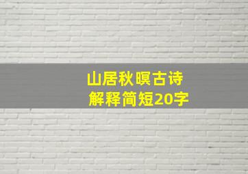 山居秋暝古诗解释简短20字