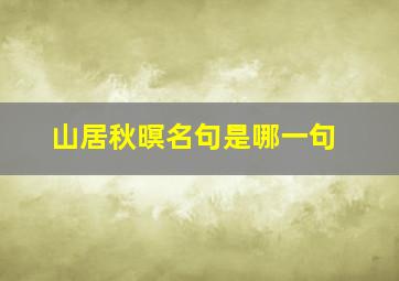 山居秋暝名句是哪一句