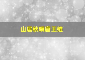 山居秋暝唐王维