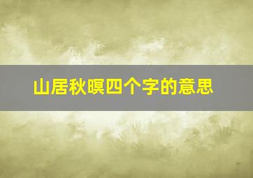 山居秋暝四个字的意思