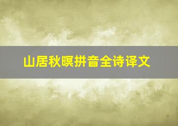 山居秋暝拼音全诗译文