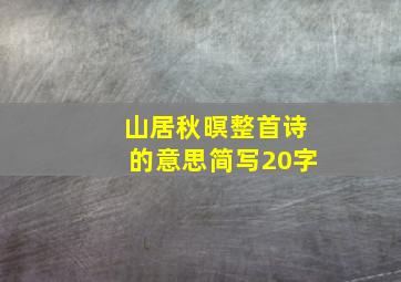 山居秋暝整首诗的意思简写20字