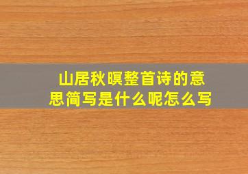 山居秋暝整首诗的意思简写是什么呢怎么写