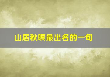 山居秋暝最出名的一句