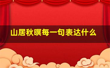 山居秋暝每一句表达什么