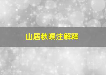 山居秋暝注解释