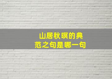 山居秋暝的典范之句是哪一句