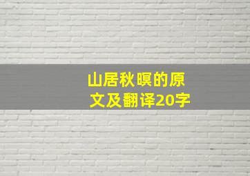 山居秋暝的原文及翻译20字