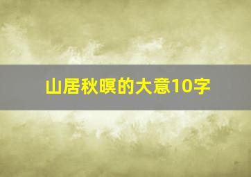 山居秋暝的大意10字