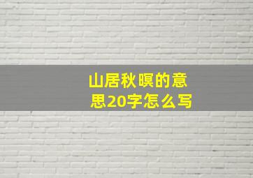 山居秋暝的意思20字怎么写