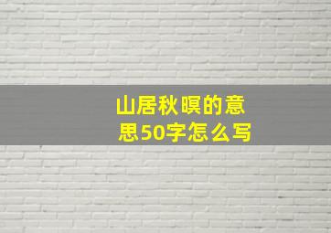 山居秋暝的意思50字怎么写