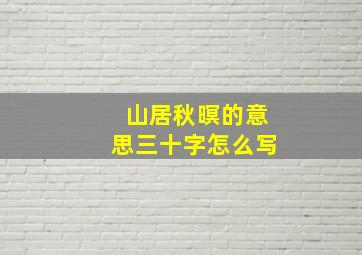 山居秋暝的意思三十字怎么写