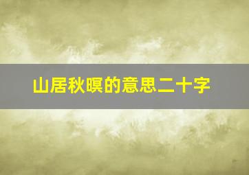 山居秋暝的意思二十字