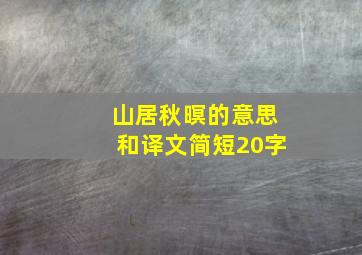 山居秋暝的意思和译文简短20字