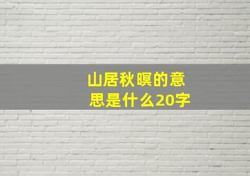 山居秋暝的意思是什么20字