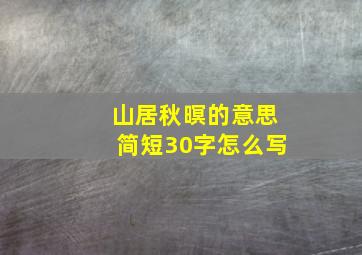 山居秋暝的意思简短30字怎么写