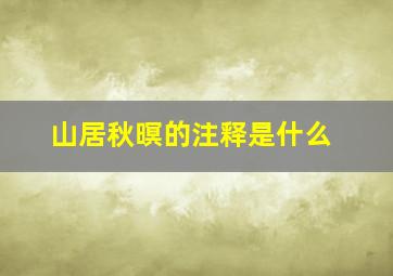 山居秋暝的注释是什么