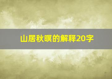 山居秋暝的解释20字