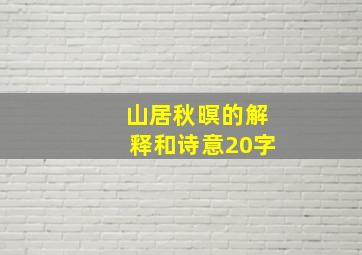 山居秋暝的解释和诗意20字