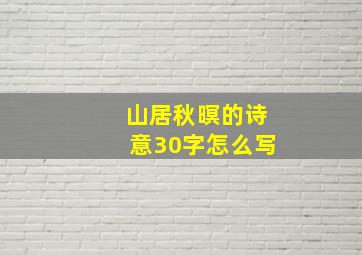 山居秋暝的诗意30字怎么写