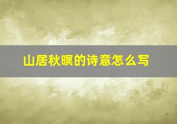 山居秋暝的诗意怎么写