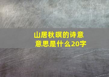 山居秋暝的诗意意思是什么20字