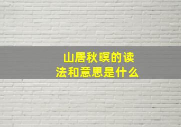 山居秋暝的读法和意思是什么