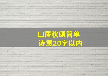 山居秋暝简单诗意20字以内