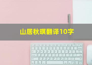 山居秋暝翻译10字