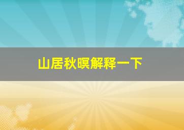 山居秋暝解释一下