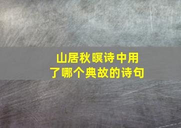 山居秋暝诗中用了哪个典故的诗句