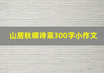 山居秋暝诗意300字小作文