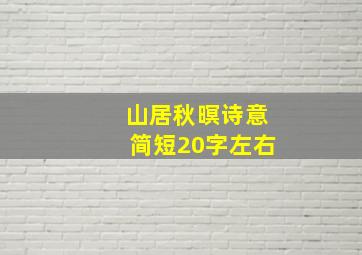 山居秋暝诗意简短20字左右