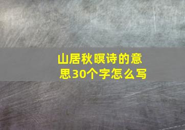 山居秋暝诗的意思30个字怎么写