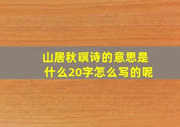 山居秋暝诗的意思是什么20字怎么写的呢